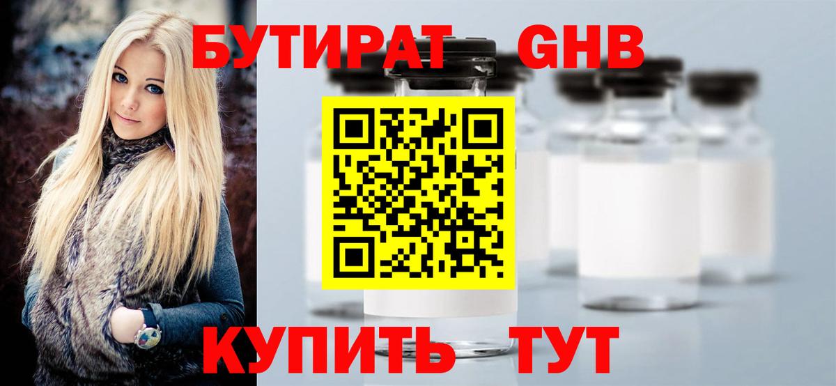 БУТИРАТ оксибутират Егорьевск