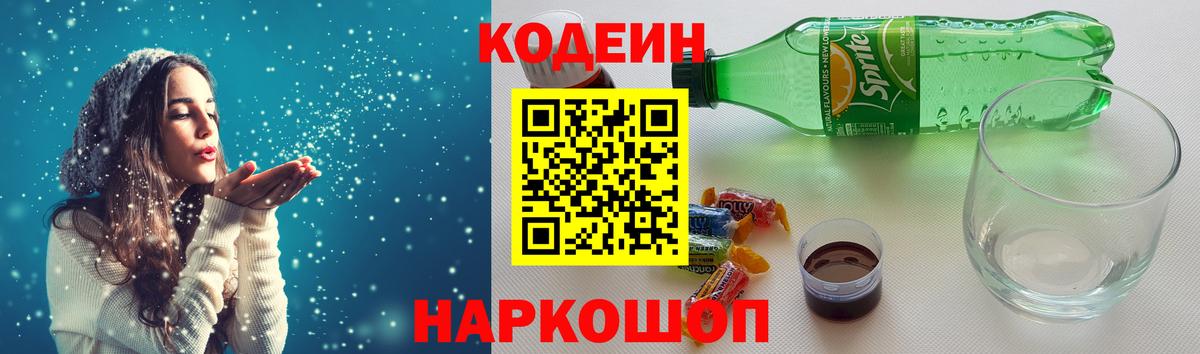 Кодеиновый сироп Lean Purple Drank  Вход с VPN  Codein Purple Drank  Егорьевск 