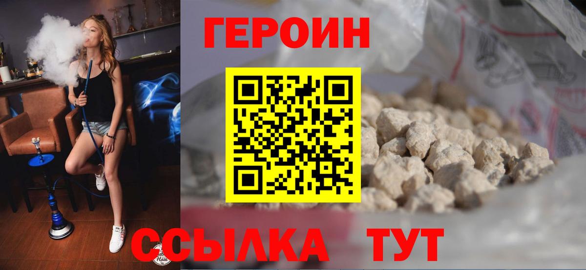 Героин Heroin Егорьевск